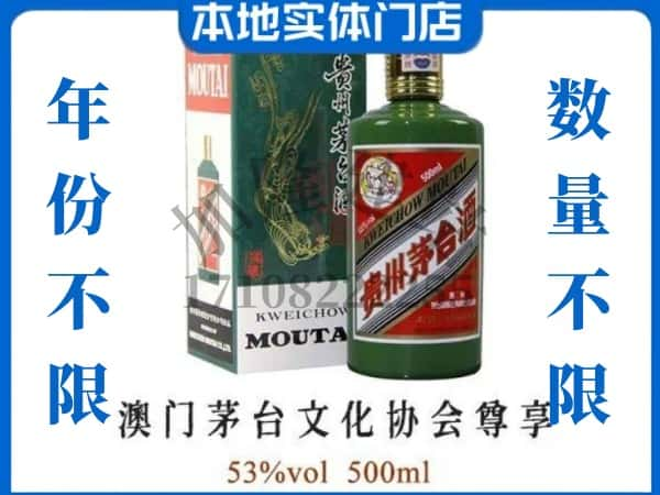 岳阳回收贵州茅台酒澳门茅台文化协会尊享.jpg